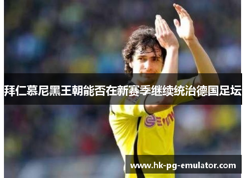 拜仁慕尼黑王朝能否在新赛季继续统治德国足坛