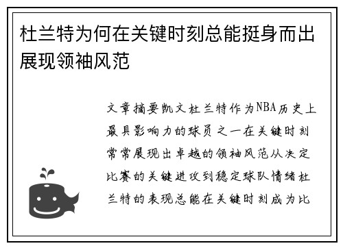 杜兰特为何在关键时刻总能挺身而出展现领袖风范