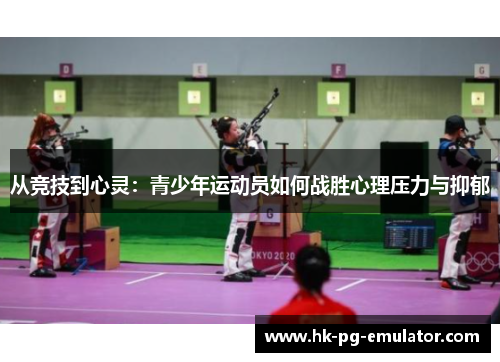 从竞技到心灵：青少年运动员如何战胜心理压力与抑郁