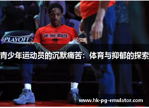 青少年运动员的沉默痛苦：体育与抑郁的探索