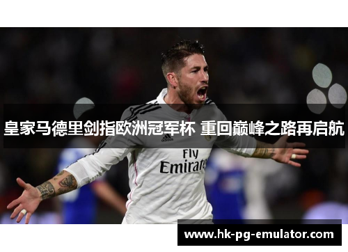 皇家马德里剑指欧洲冠军杯 重回巅峰之路再启航