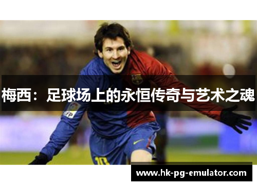 梅西：足球场上的永恒传奇与艺术之魂