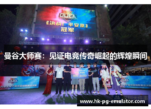 曼谷大师赛：见证电竞传奇崛起的辉煌瞬间
