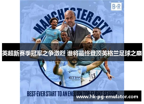 英超新赛季冠军之争激烈 谁将最终登顶英格兰足球之巅