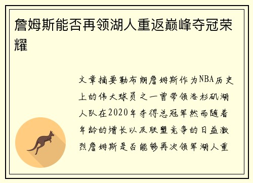 詹姆斯能否再领湖人重返巅峰夺冠荣耀