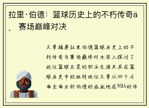 拉里·伯德：篮球历史上的不朽传奇与赛场巅峰对决