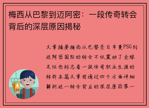 梅西从巴黎到迈阿密：一段传奇转会背后的深层原因揭秘
