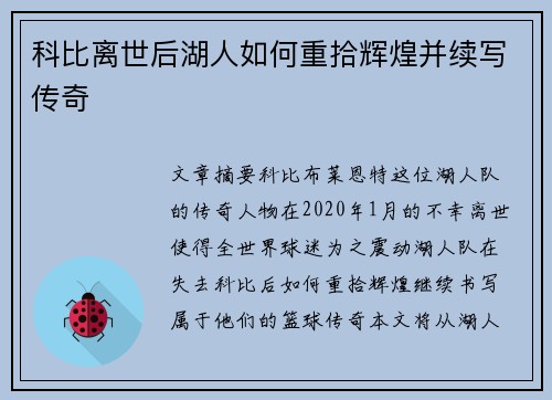 科比离世后湖人如何重拾辉煌并续写传奇