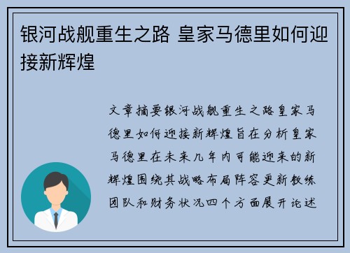 银河战舰重生之路 皇家马德里如何迎接新辉煌