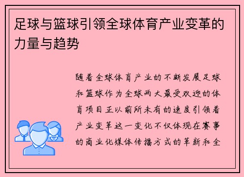 足球与篮球引领全球体育产业变革的力量与趋势