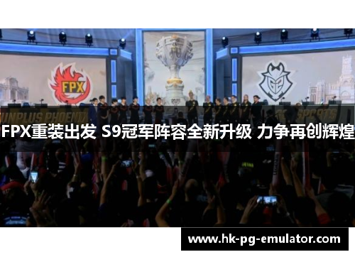 FPX重装出发 S9冠军阵容全新升级 力争再创辉煌