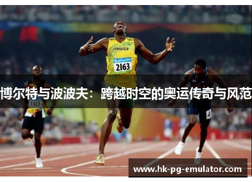 博尔特与波波夫：跨越时空的奥运传奇与风范