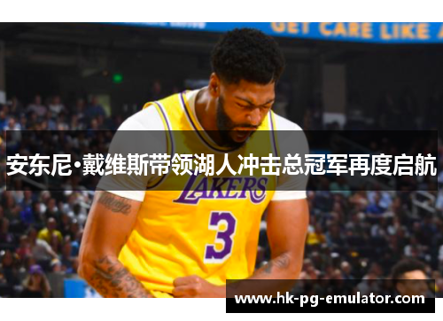 安东尼·戴维斯带领湖人冲击总冠军再度启航