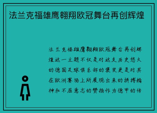 法兰克福雄鹰翱翔欧冠舞台再创辉煌