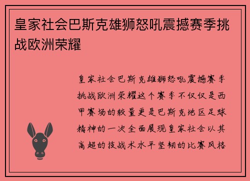 皇家社会巴斯克雄狮怒吼震撼赛季挑战欧洲荣耀