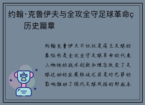 约翰·克鲁伊夫与全攻全守足球革命的历史篇章