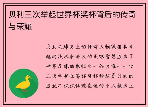 贝利三次举起世界杯奖杯背后的传奇与荣耀