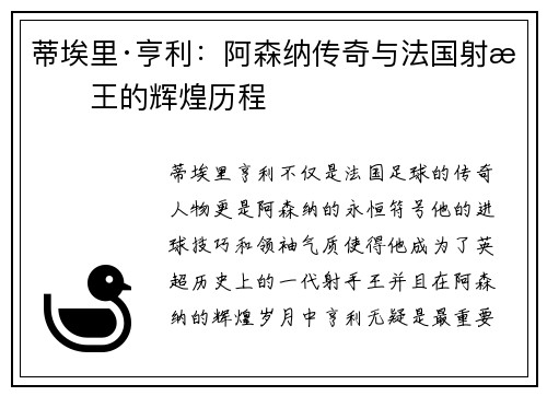 蒂埃里·亨利：阿森纳传奇与法国射手王的辉煌历程