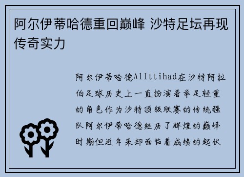 阿尔伊蒂哈德重回巅峰 沙特足坛再现传奇实力
