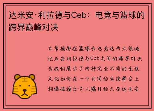 达米安·利拉德与Ceb：电竞与篮球的跨界巅峰对决