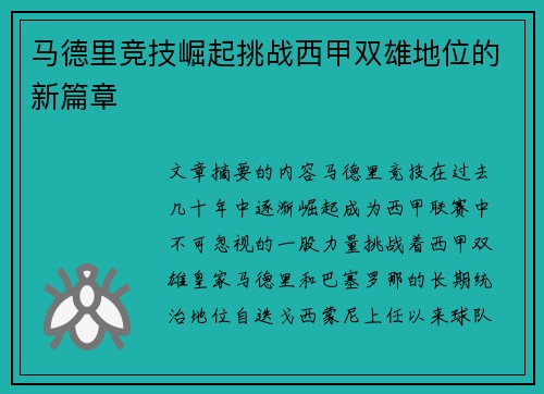 马德里竞技崛起挑战西甲双雄地位的新篇章
