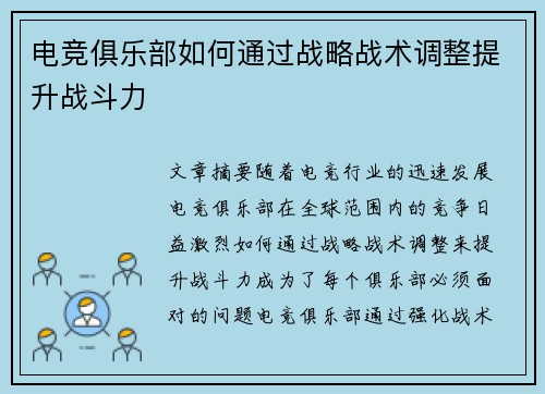 电竞俱乐部如何通过战略战术调整提升战斗力