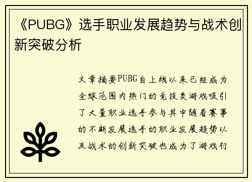 《PUBG》选手职业发展趋势与战术创新突破分析