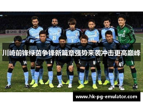 川崎前锋绿茵争锋新篇章强势来袭冲击更高巅峰