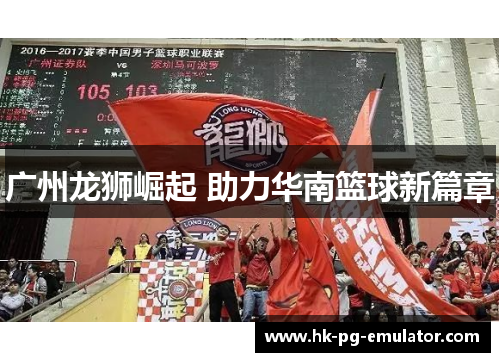 广州龙狮崛起 助力华南篮球新篇章