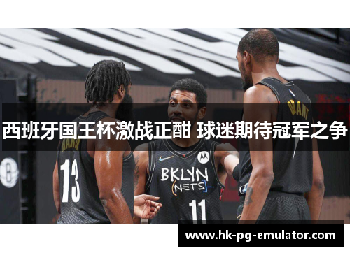 西班牙国王杯激战正酣 球迷期待冠军之争