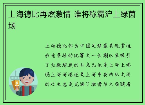 上海德比再燃激情 谁将称霸沪上绿茵场
