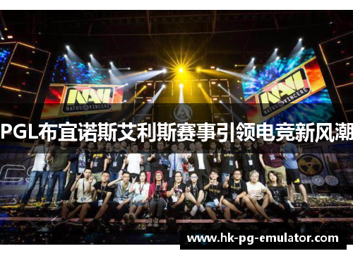 PGL布宜诺斯艾利斯赛事引领电竞新风潮