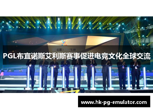PGL布宜诺斯艾利斯赛事促进电竞文化全球交流