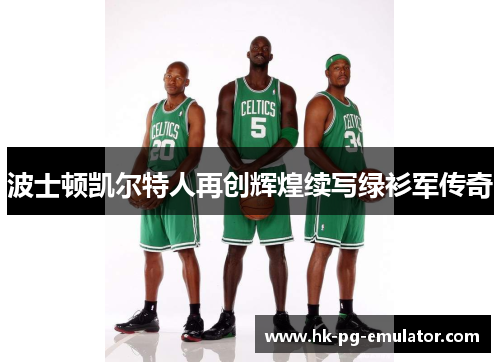 波士顿凯尔特人再创辉煌续写绿衫军传奇