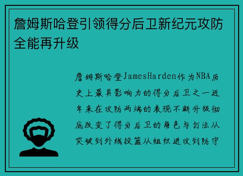 詹姆斯哈登引领得分后卫新纪元攻防全能再升级