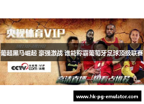 葡超黑马崛起 豪强激战 谁能称霸葡萄牙足球顶级联赛