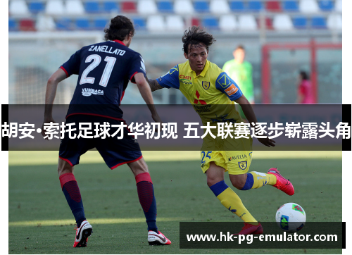 胡安·索托足球才华初现 五大联赛逐步崭露头角