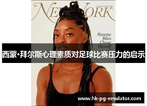 西蒙·拜尔斯心理素质对足球比赛压力的启示