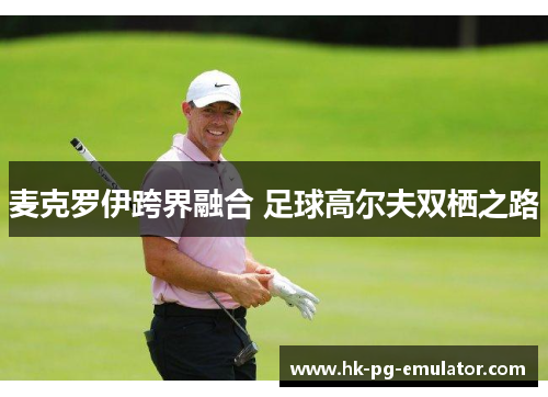 麦克罗伊跨界融合 足球高尔夫双栖之路