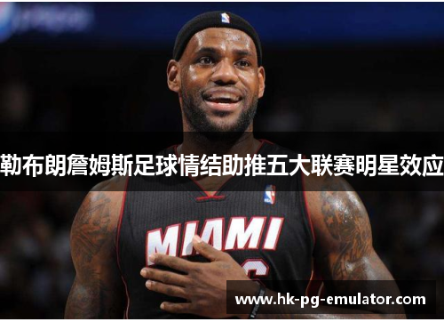 勒布朗詹姆斯足球情结助推五大联赛明星效应