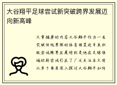 大谷翔平足球尝试新突破跨界发展迈向新高峰