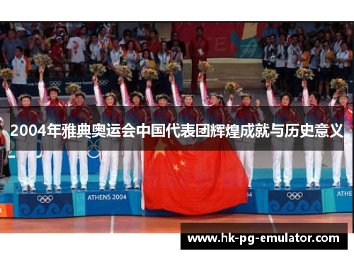 2004年雅典奥运会中国代表团辉煌成就与历史意义