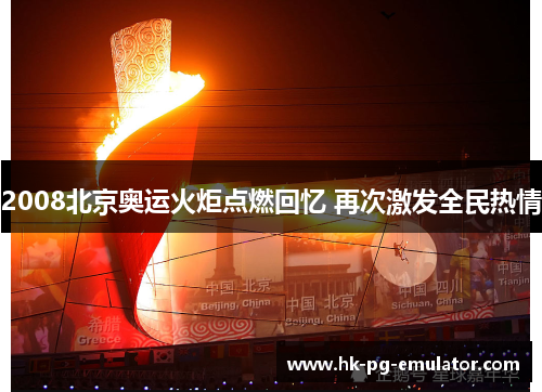 2008北京奥运火炬点燃回忆 再次激发全民热情