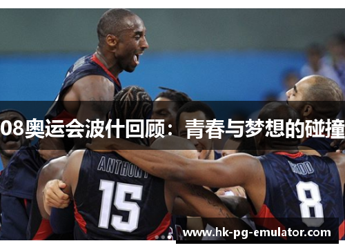 08奥运会波什回顾：青春与梦想的碰撞