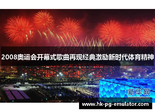 2008奥运会开幕式歌曲再现经典激励新时代体育精神