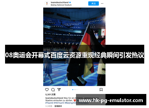 08奥运会开幕式百度云资源重现经典瞬间引发热议