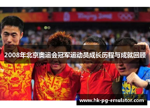 2008年北京奥运会冠军运动员成长历程与成就回顾