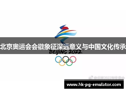 北京奥运会会徽象征深远意义与中国文化传承