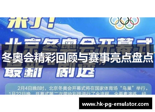 冬奥会精彩回顾与赛事亮点盘点