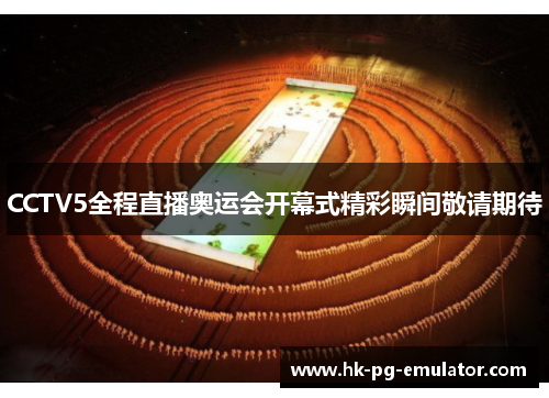 CCTV5全程直播奥运会开幕式精彩瞬间敬请期待 CCTV5全程直播奥运会开幕式精彩瞬间敬请期待